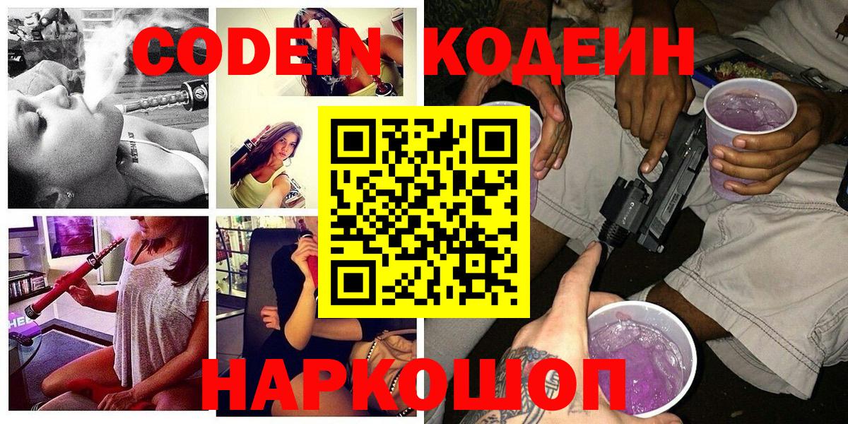 Кодеиновый сироп Lean Purple Drank  Вход с VPN  Люберцы 